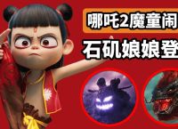 关于哪吒2玄机科技是干嘛的的信息