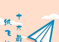 关于十大最帅纸飞机2000的信息