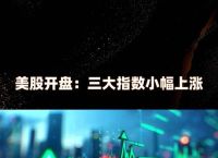 美股今日实时指数,美股今日实时指数走势