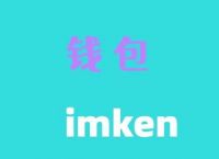 imtoken钱包最新版下载i的简单介绍