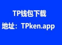 TP钱包官网APP下载网址,tp钱包官网版下载app正版