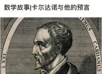 卡尔达诺算出自己的死期,卡尔达诺cardano项目