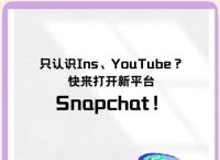 snapchat免费的,snapchat免费的账号