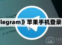 包含telegeram怎么登陆进去ios的词条