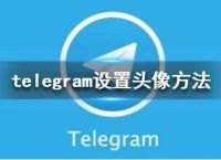 [telegream下载最新]telegream安卓中文版