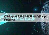 [纸飞机app在中国怎么用]纸飞机app中文版设置方法