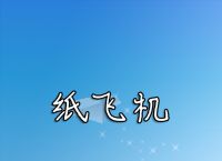 [苹果怎么下载纸飞机]苹果怎么下载纸飞机中文版202110