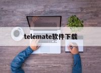 [telemate软件下载]telemate下载中文版