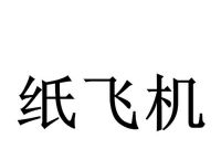 [纸飞机要怎么注册]纸飞机怎么注册帐号