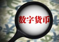 央行数字货币什么时间推出-央行的数字货币什么时候发行