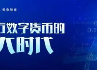 央行数字货币什么时间全面落地的-央行数字货币什么时间全面落地的呢