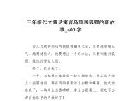 小狐狸作文400字-小狐狸作文400字三年级