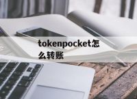 tokenpocket怎么转账-tokenpocket怎么转入usdt