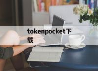 tokenpocket下载-imtoken钱包官方版下载