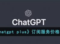 chatgpt哪里下载-chat gpt官方下载