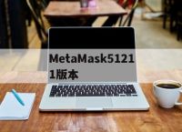 MetaMask51211版本-MetaMask51211版本apk