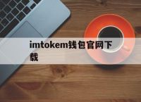 imtokem钱包官网下载-imtoken钱包下载安卓最新版本