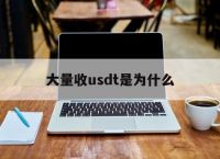 关于大量收usdt是为什么的信息