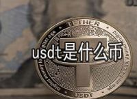 usdt币怎么获得-挖币赚钱的app下载