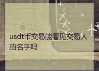 usdt怎么换成人民币-usdt怎么换人民币途径