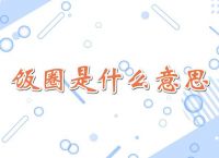 [饭圈用语line什么意思]饭圈backline是什么意思