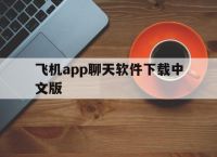 [飞机app聊天软件下载中文版]飞机app聊天软件下载中文版安卓