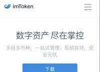 imtoken2.0官网-imtoken 20 官方下载