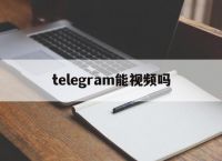 [telegram能视频吗]telegram视频在哪里