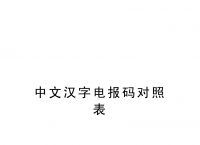 密码电报的格式及范文-密码电报分为哪几个等级