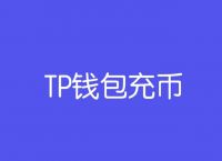 tp钱包波场链-tp钱包波场链骗局