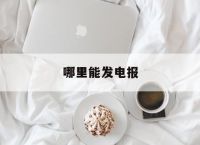 哪里能发电报-现在哪里能发电报