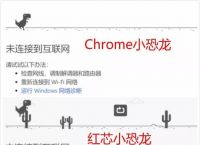 禁止谷歌断网小恐龙-谷歌浏览器断网没有小恐龙