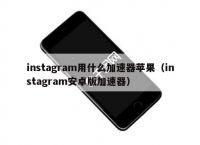 instagram下载苹果最新版-instagram下载iphone