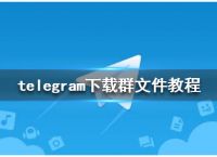 telegram的文件-telegram的文件夹