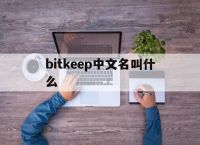 bitkeep中文名叫什么-bitkeep钱包中文叫什么