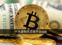 十大虚拟币交易app下载-十大虚拟币交易app下载安卓