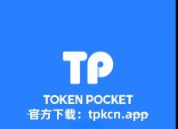 tp钱包网址授权-tp钱包怎么取消授权