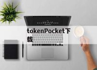 tokenPocket下载-Tokenpocket下载10版本