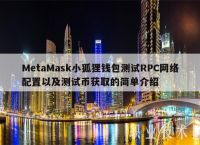 metamask小狐狸钱包中文-metamask小狐狸钱包怎么卖币