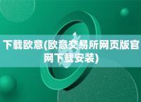 关于欧意易交易所下载教程的信息
