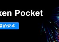 tokenpocket苹果手机怎么下载的简单介绍