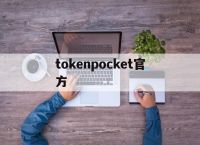 tokenpocket官方-TokenPocket官方下载