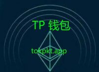 TP钱包app下载-2023最新版tp钱包官方下载