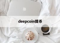 deepcoin提币-deepcoin怎么样