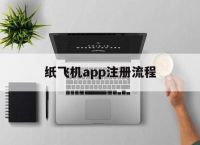 [纸飞机app注册流程]纸飞机软件手机注册教程