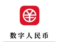 数字人民币-数字人民币推广app下载安装