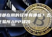 币圈十大交易所app下载安卓-币圈十大交易所app下载安卓苹果