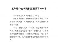 小狐狸作文400字-我是一只小狐狸作文400字