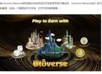 中国最火的元宇宙平台乌托邦的简单介绍