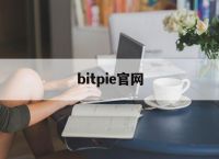 bitpie官网-bitpie最新版下载